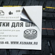 Миниатюра файла etiketka-shina-fastyre-dm-standart-alum-ksmark-ru-08 № 63140