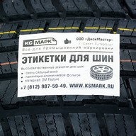 Миниатюра файла etiketka-shina-fastyre-dm-standart-alum-ksmark-ru-09 № 63125