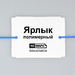 Миниатюра файла label-dm-polymer-100x80-ksmark-ru-03