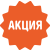 Акция! Акция