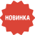 Новинка Новый товар